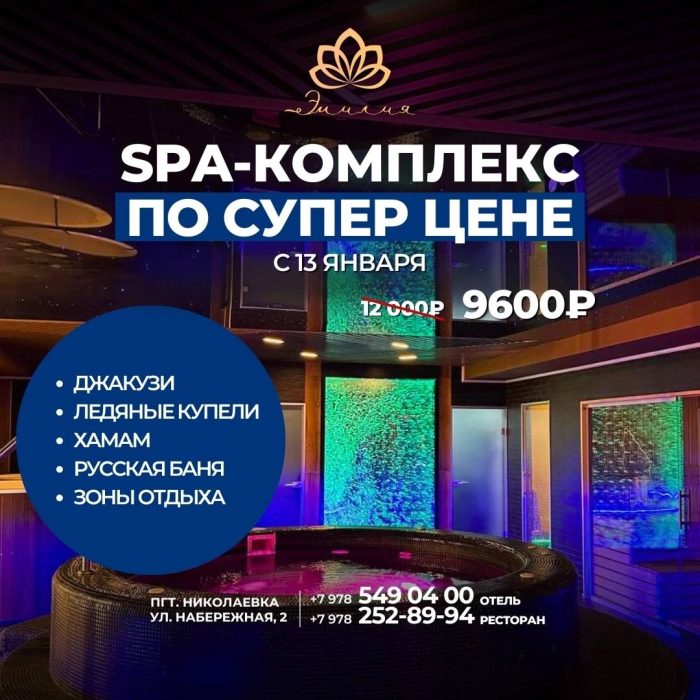 SPA-комплекс по супер цене img 8576 - Отель Эмилия в Николаевке