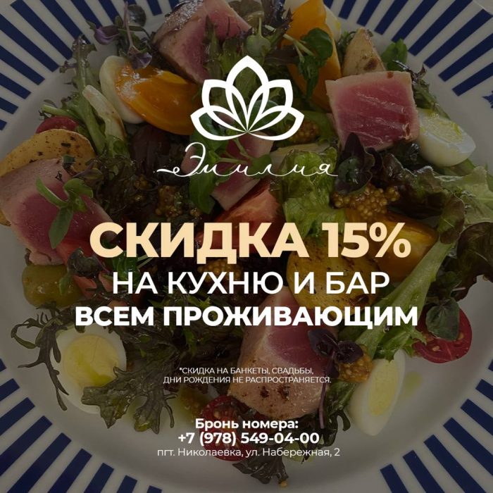 photo_5404467888586360190_y Cкидка 15% на кухню и бар в октябре photo 5404467888586360190 y - Отель Эмилия в Николаевке